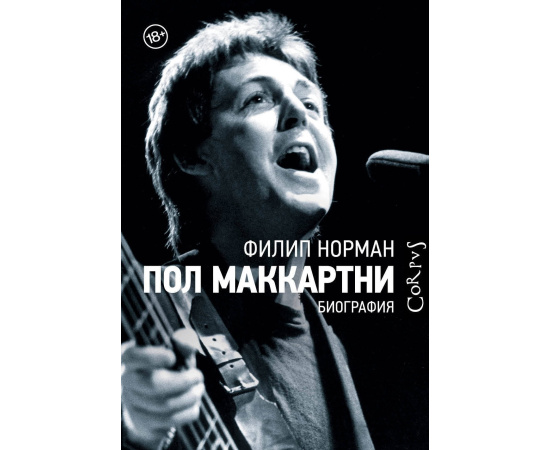 Норман Ф. Пол Маккартни. Биография