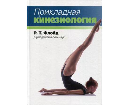 Флойд Р.Т. Прикладная кинезиология. Учебник
