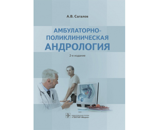 Сагалов А.В. Амбулаторно-поликлиническая андрология.