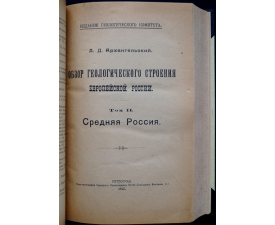 Архангельский А.Д. Обзор геологического строения Европейской России. В двух томах, в трех выпусках, в одном переплете