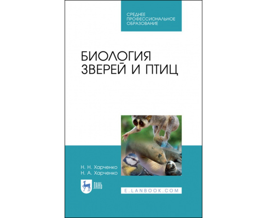 Харченко Н.Н., Харченко Н.А. Биология зверей и птиц. Учебник для СПО