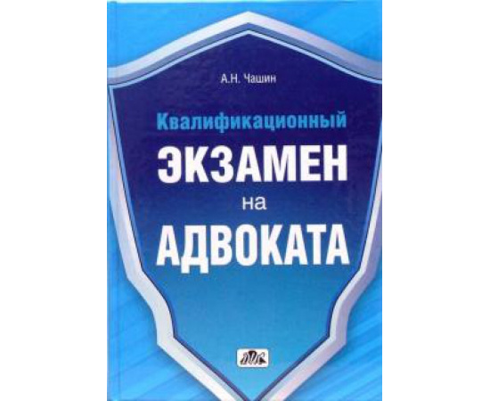 Чашин А. Н. Квалификационный экзамен на адвоката. Краткое пос.
