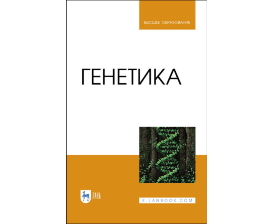 Макрушин Н.М., Плугатарь Ю.В., Макрушина Е.М., Гончарова Ю.К., Гончаров С.В., Шабанов Р.Ю. Генетика. Учебник для вузов