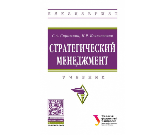 Сироткин С.А., Кельчевская Н.Р. Стратегический менеджмент. Учебник