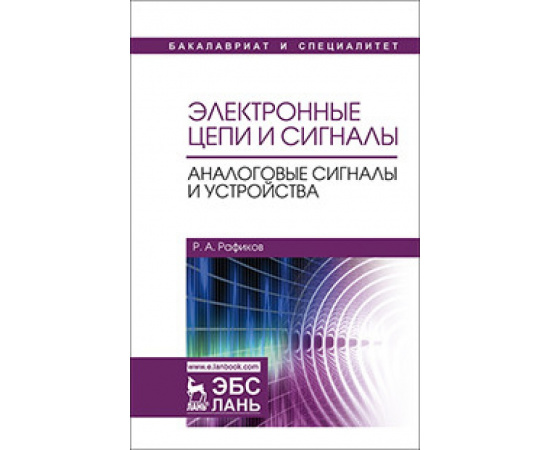 Рафиков Р.А. Электронные цепи и сигналы. Аналоговые сигналы и устройства. Учебное пособие