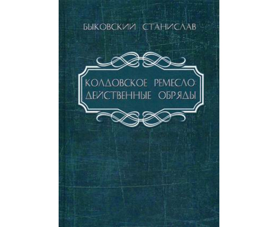 Быковский Станислав. Колдовское ремесло. Действенные обряды