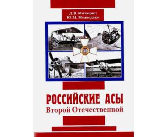 Митюрин Дмитрий Васильевич. Русские асы Второй Отечественной.