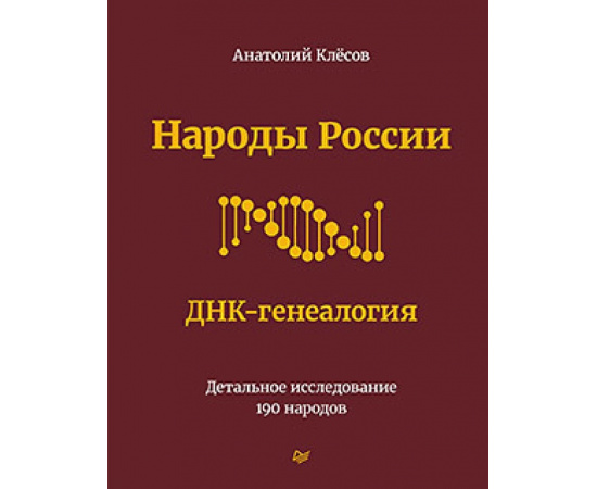 Клесов А.А. Народы России. ДНК-генеалогия