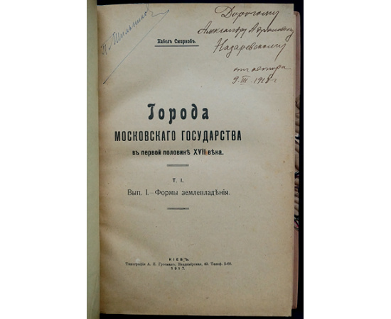 Смирнов П.П. Города Московского государства в первой половине XVII века.