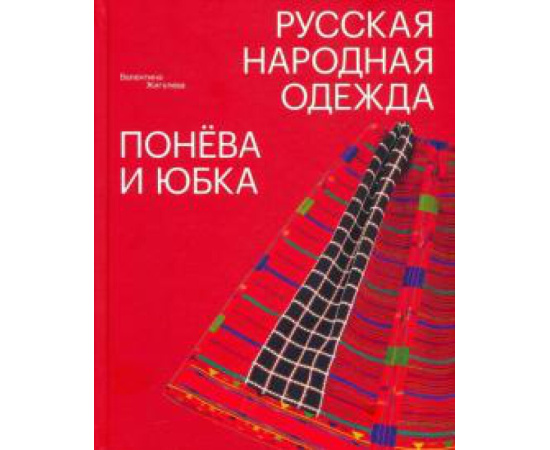 Жигулева В. М. Русская народная одежда. Понева и юбка