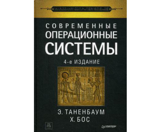 Таненбаум Эндрю, Бос Херберт. Современные операционные системы.