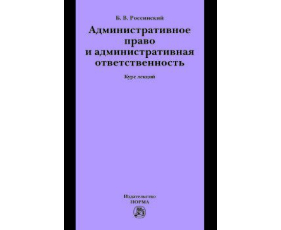 Россинский Б.В. Административное право и административная ответственность. Курс лекций