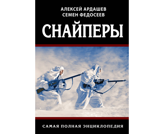 Ардашев А.Н., Федосеев С.Л. Снайперы. Самая полная энциклопедия