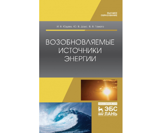 Юдаев И.В., Даус Ю.В., Гамага В.В. Возобновляемые источники энергии. Учебник