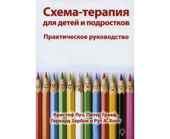 Луз Кристоф, Грааф Питер, Зарбок Герхард. Схема-терапия для детей и подростков. Практическое руководство