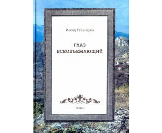 Гальперин И. Глаз всеобъемлющий п/п.