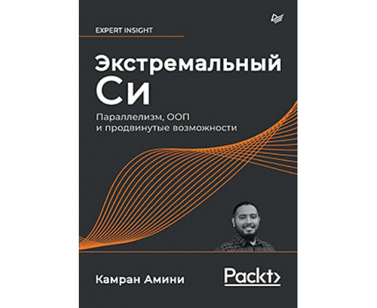 Амини К. Экстремальный Си. Параллелизм, ООП и продвинутые возможности