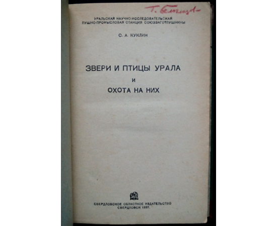 Куклин С.А. Звери и птицы Урала и охота на них.