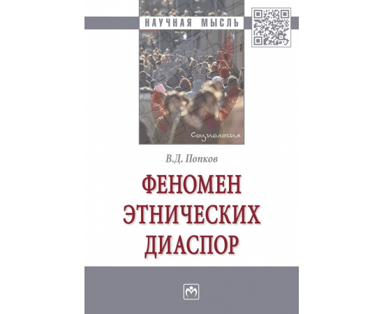 Попков В.Д. Феномен этнических диаспор.