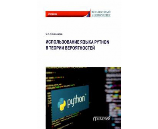 Криволапов С. Я. Использов.языка Python в теории вероятност.Учебник