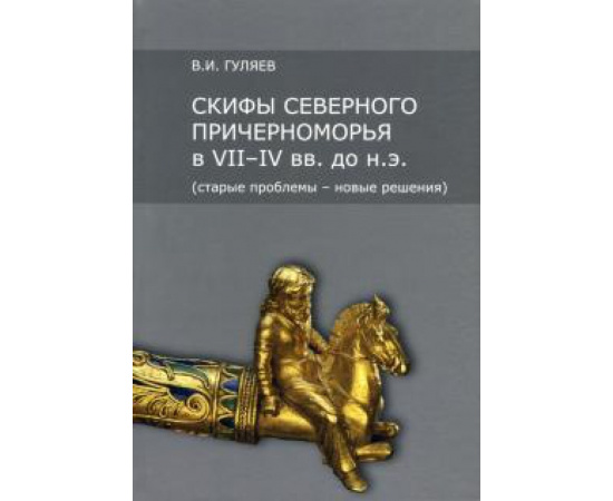 Гуляев В. И. Скифы Северного Причерноморья в VII-IV вв. до н.э.