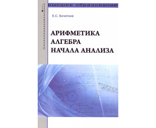 Кочетков Е.С. Арифметика, алгебра, начала анализа