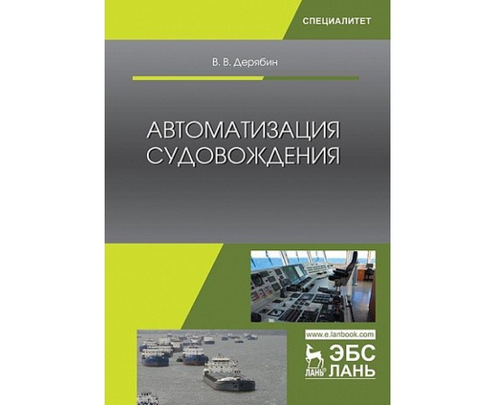 Дерябин В.В. Автоматизация судовождения. Учебное пособие