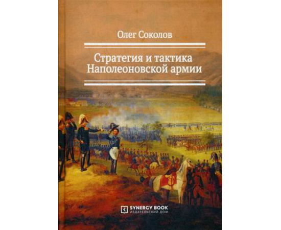 Соколов Олег Валерьевич. Стратегия и тактика Наполеоновской армии.