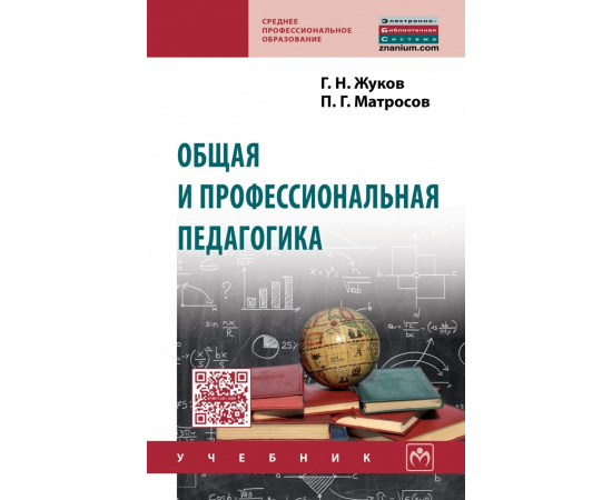 Жуков Г.Н., Матросов П.Г. Общая и профессиональная педагогика.