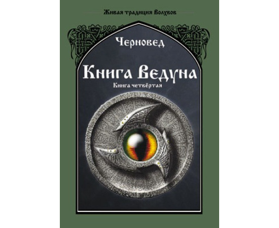 Черновед. Книга Ведуна. Психургия. Книга 4