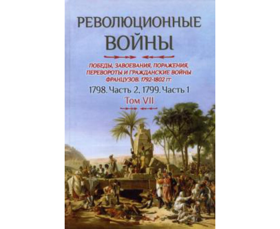 Бовэ де Прео Шарль-Теодор. Революционные войны. Том VII. 1798. Ч2, 1799. Ч1