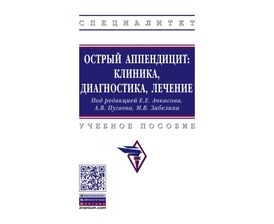 Ачкасов Е.Е., Забелин М.В., Посудневский В.И. Острый аппендицит: клиника, диагностика, лечение