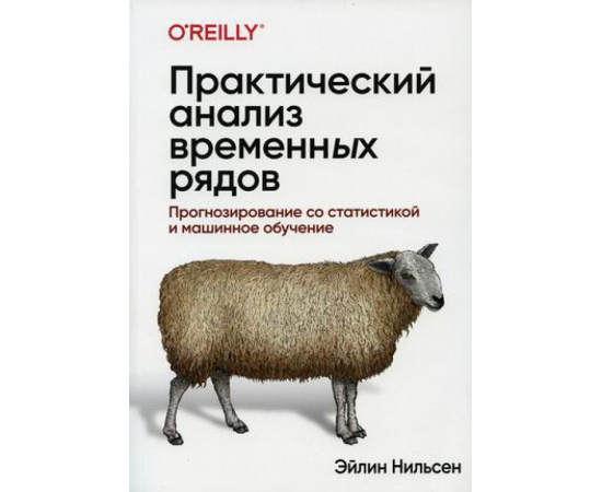 Нильсен Эйлин. Практический анализ временных рядов. Прогнозирование со статистикой и машинное обучение