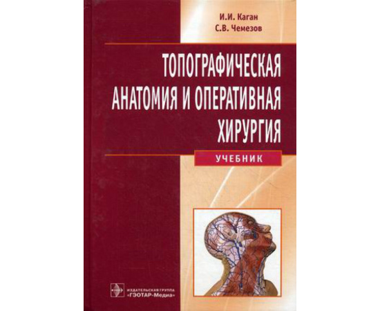 Каган Илья Иосифович, Чемезов Сергей Всеволодович. Топографическая анатомия и оперативная хирургия. Учебник (+ CD-ROM)