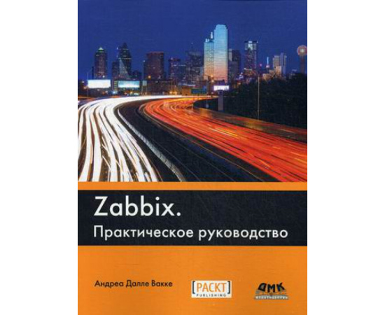 Далле Вакке Андреа. Zabbix. Практическое руководство