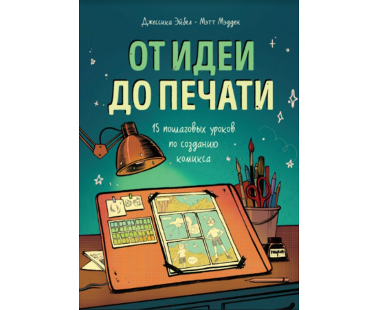 Эйбел Джессика , Мэдден Мэтт. От идеи до печати. 15 пошаговых уроков по созданию комикса