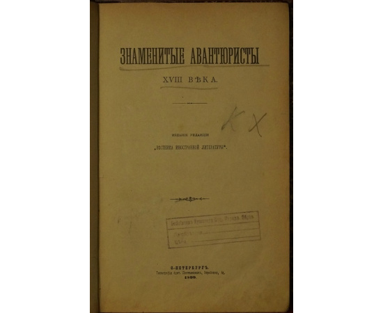 Знаменитые авантюристы XVIII века.