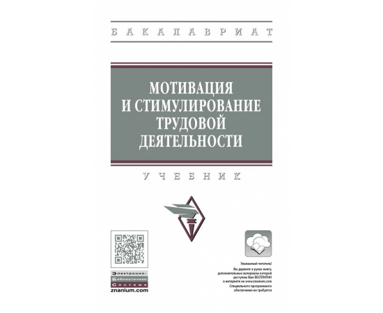 Минева О.К., Арутюнян С.А., Гаджиева Е.А. Мотивация и стимулирование трудовой деятельности.