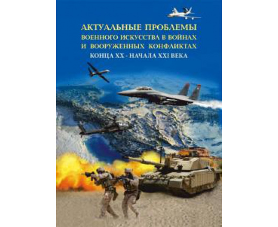 Шагов А. Е. Актуальные проблемы военного искусства в войнах..