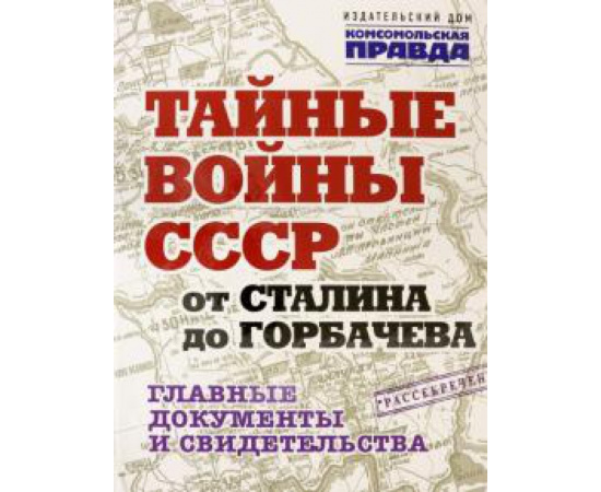 Долматов Владимир. Тайные войны СССР от Сталина до Горбачева. Альбом