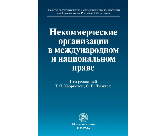 Хабриева Т.Я., Чиркин В.Е. Некоммерческие организации в международном и национальном праве.