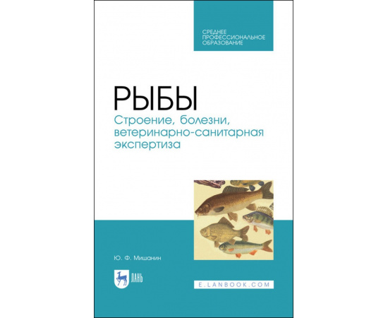 Мишанин Ю.Ф. Рыбы. Строение, болезни, ветеринарно-санитарная экспертиза. Учебное пособие для СПО