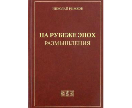 Рыжков Николай Иванович. На рубеже эпох. Размышления
