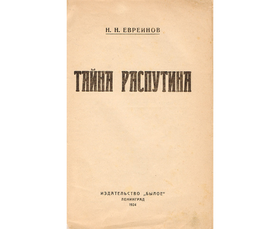 Тайна Распутина