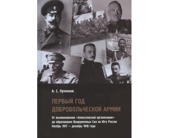 Пученков А.С. Первый год Добровольческой армии. От возникновения Алексеевской организации до образования Вооруженных Сил на Юге России.