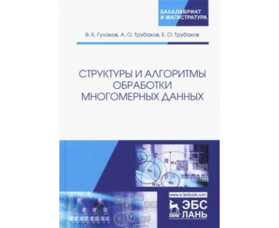 Гулаков Василий Константинович. Структуры и алгоритмы обработки многомерн.данн.Мон