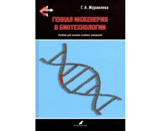Журавлева Г. А. Генная инженерия в биотехнологии. Учебник ВУЗ