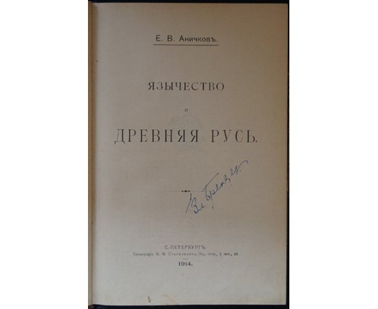 Аничков Е.В. Язычество и Древняя Русь.