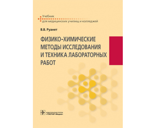 Руанет Виктор Вадимович. Физико-химические методы исследования и техника лабораторных работ.