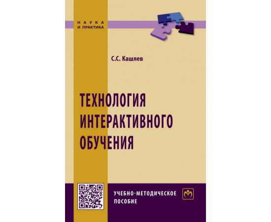 Кашлев С.С. Технология интерактивного обучения.